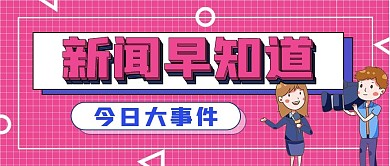 新闻早班车公众号封面