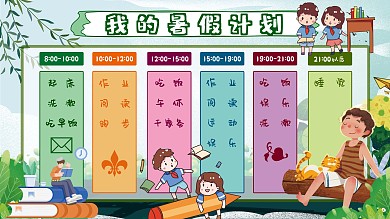 小清新我的暑假假期时间计划表