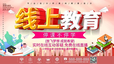 小清新线上教育宣传展板设计