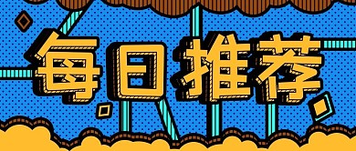 新闻资讯每日推荐公众号封面源文件