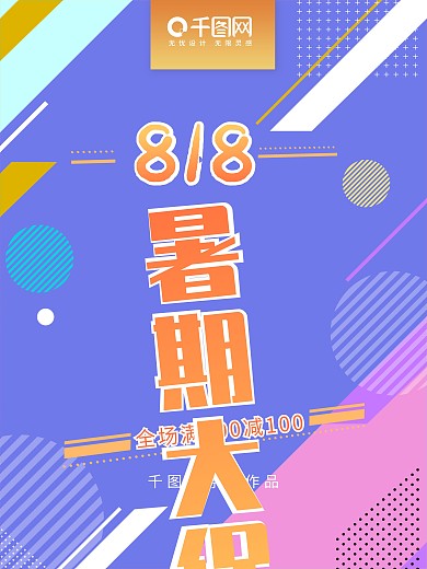818暑期大促几何海报