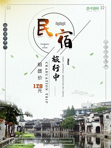 中国传统江南水乡民宿海报