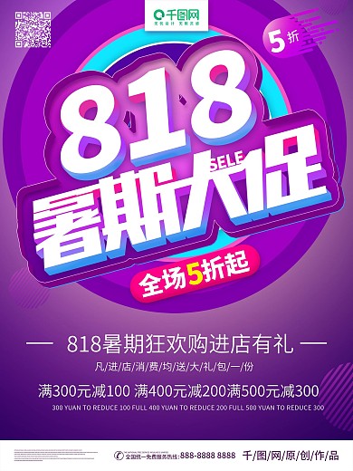 紫色立体818促销海报