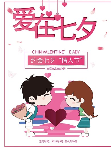 清新浪漫爱在七夕情人节海报