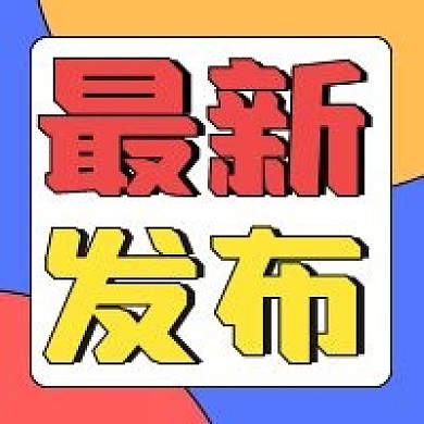 最新发布公众号配图次图