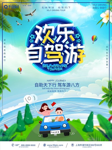 创意立体字自驾游宣传海报