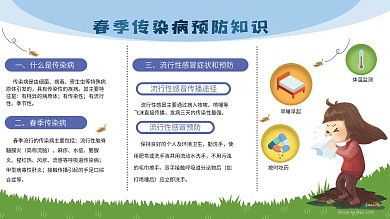 春季传染病预防知识展板