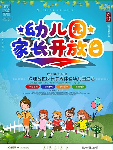 简约幼儿园家长开放日海报