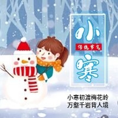 小寒二十四节气微信公众号配图次图