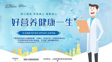 简约好营养健康一生健康宣传展板