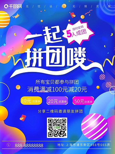 电商一起团购电商海报喜庆拼团活动促销广告