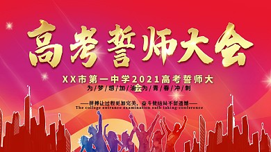 学校高考誓师大会主题背景板展板