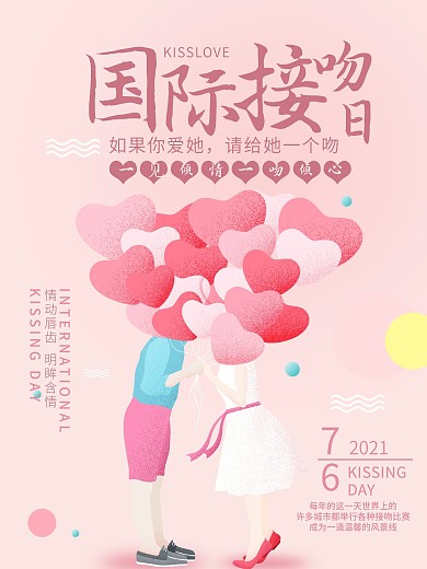 小清新国际接吻日海报