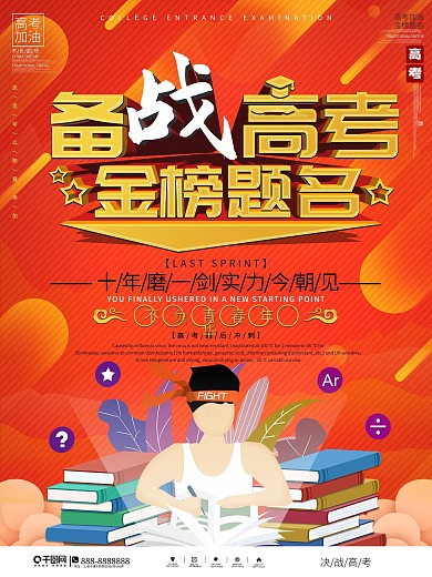 简约风备战高考金榜题名海报