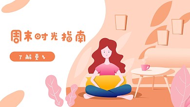 矢量扁平休闲女生周末娱乐插画海报
