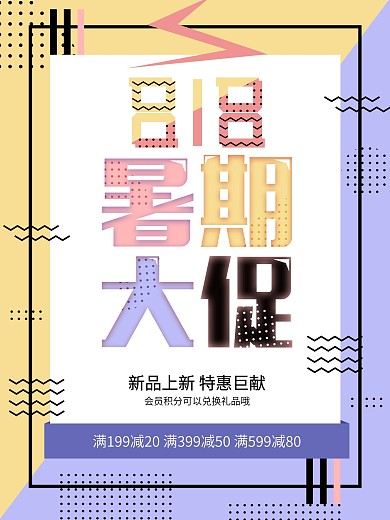 波普风818暑期大促海报