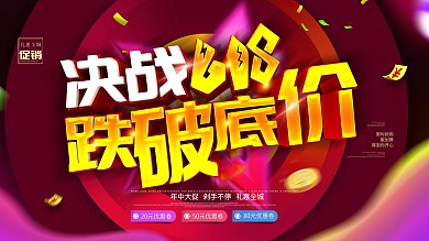 创意红色618跌破底价促销展板