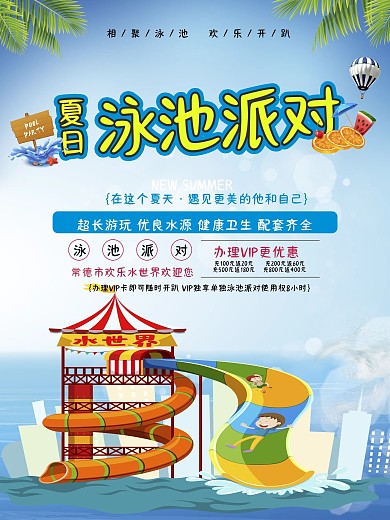 清凉夏日泳池派对海报设计