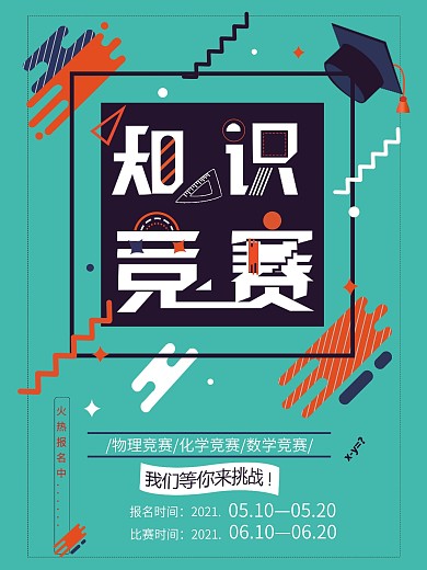 知识竞赛海报设计