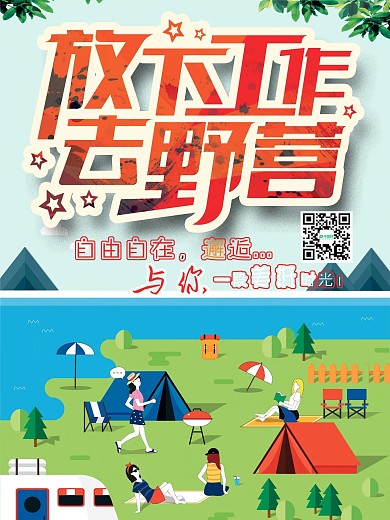 放下工作去野营创意原创插画-海报