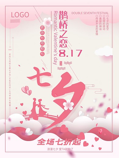 七夕鹊桥之恋粉色简约海报设计