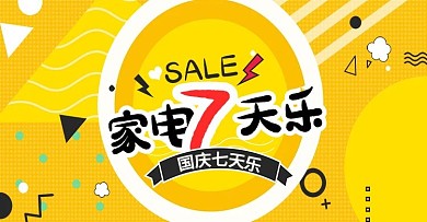 波普风淘宝家电国庆七天乐海报