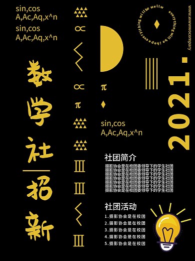 校园数学社团招新海报
