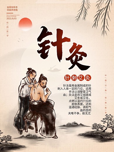 中医针灸理疗海报水墨养生医疗元素背景素材