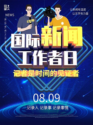 国际新闻工作者日海报设计模板