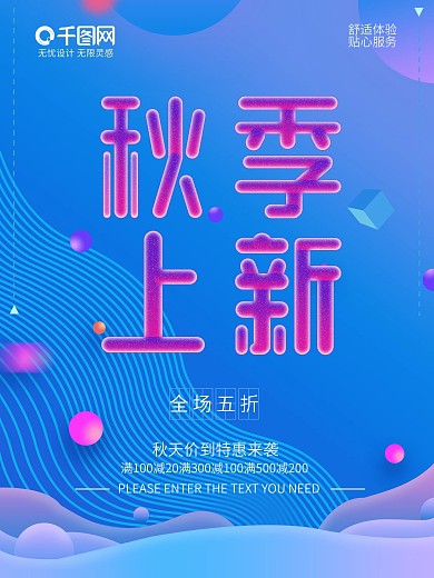 简约流体渐变秋季上新促销海报
