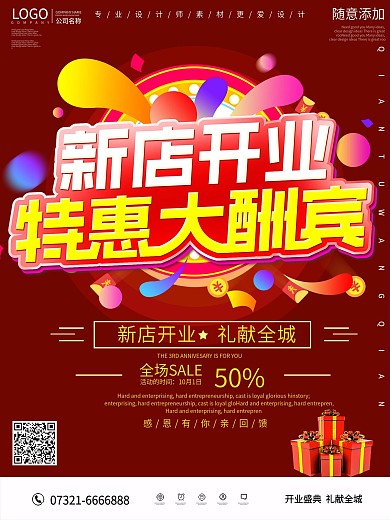 新店开业宣传海报设计