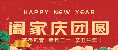 2021年牛年阖家庆团圆公众号封面源文件
