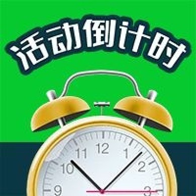 公众号次图绿色背景手绘闹钟促销活动倒计时