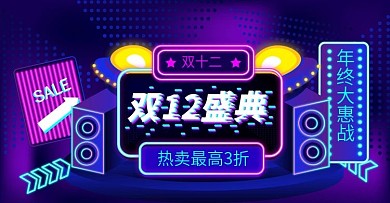 双12淘宝天猫朋克抖音故障风促销海报