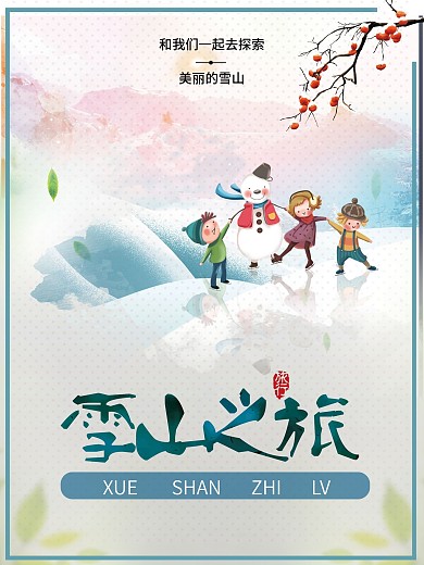 雪山之旅商业海报