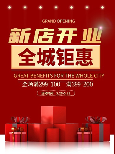 新店开业全城钜惠红色金字大气高档促销海报
