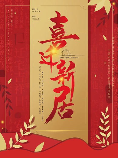 原创手绘剪纸中式喜庆乔迁海报