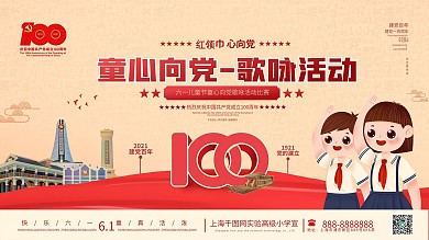 童心向党歌咏活动六一儿童节党建展板