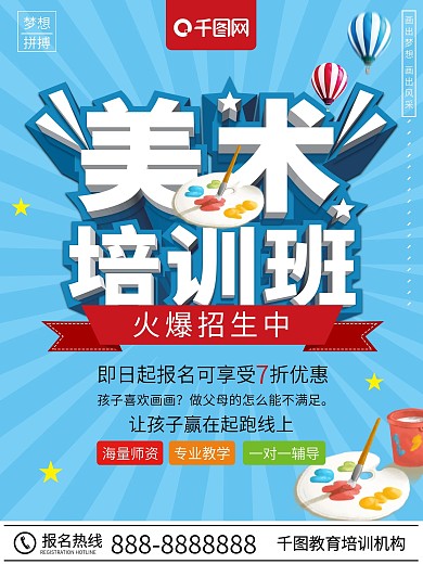 蓝色立体美术培训班美术招生海报