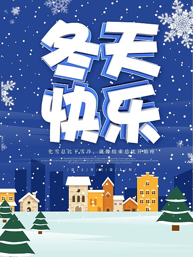 蓝色可爱立体字冬天快乐海报