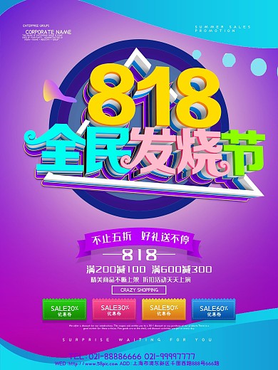 818全民发烧节促销海报设计