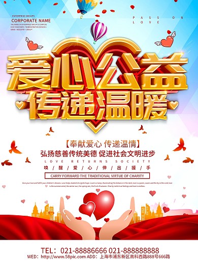 爱心公益传递温暖海报设计