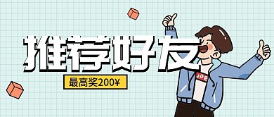 推荐好友裂变营销粉丝公众号首图