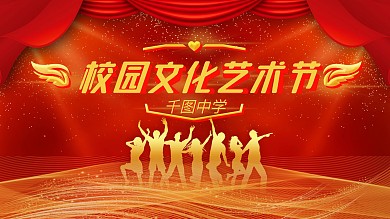 简约大气立体字喜庆风校园艺术节展板设计