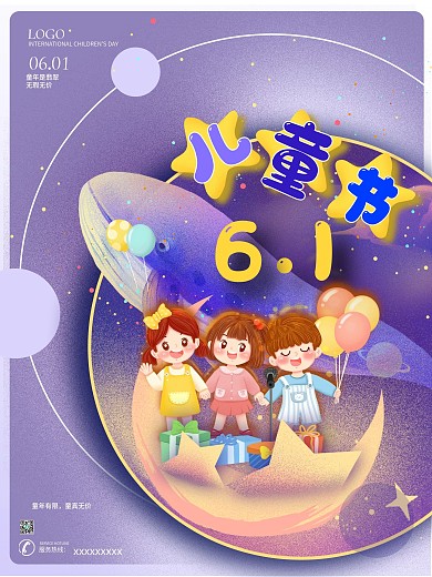 六一儿童节梦幻星空紫色唯美梦想节日海报