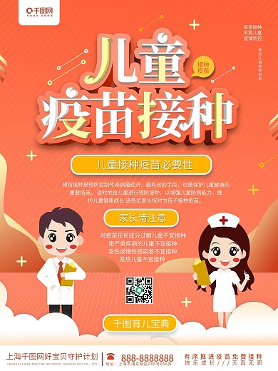 儿童疫苗接种医院学校医疗宣传公益海报