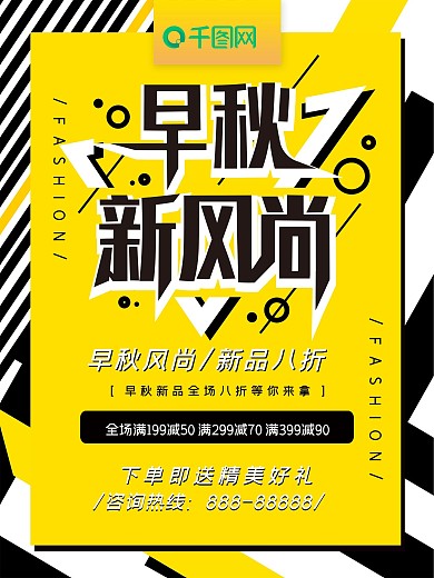 早秋新风尚秋季上新促销海报