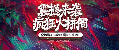 火拼周游戏电器促销公众号封面
