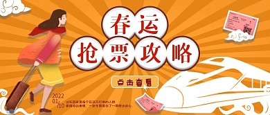 春运抢票攻略公众号封面