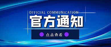 官方通知蓝色简约公众号封面